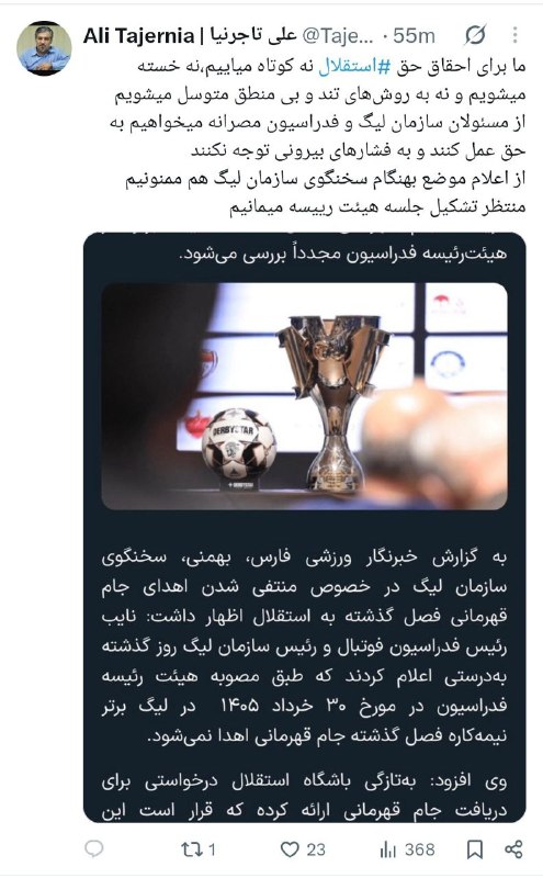 چندثانیه آنلاین: توییت جدید علی تاجرنیا در واکنش به عدم اهدا جام به استقلال🔹«برای احقاق حق استقلال نه کوتاه می‌آییم نه خسته می‌شویم...»@c