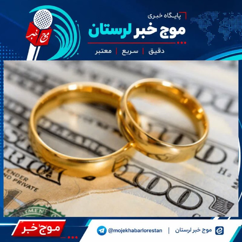 موج خبر لرستان: 💥 ۱۴ هزار لرستانی در صف وام ازدواج🔹تا پایان تیرماه، ۴۶۵۴ نفر در لرستان تسهیلات ازدواج دریافت کرده‌اند.🔹در حال حاضر ۱۴ هز