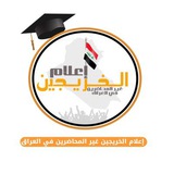 Telegram profile photo for اعلام الخريجين الغير محاضرين في العراق