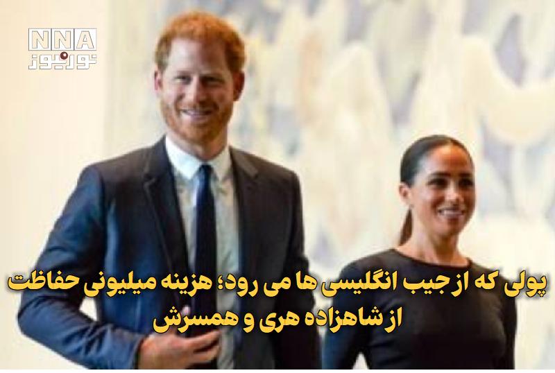 نورنیوز: ✅ پولی که از جیب انگلیسیها میرود؛ هزینه میلیونی حفاظت از شاهزاده هری و همسرش🔹 گزارش اسکاینیوز نشان میدهد تأمین حفاظت