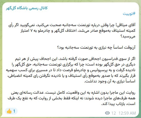 آفساید ۲۲: 💙 بیانیه باشگاه گل‌گهر علیه میثاقی در ماجرای تورنمنت 3جانبه و پرونده چادرملو@offside22_ir