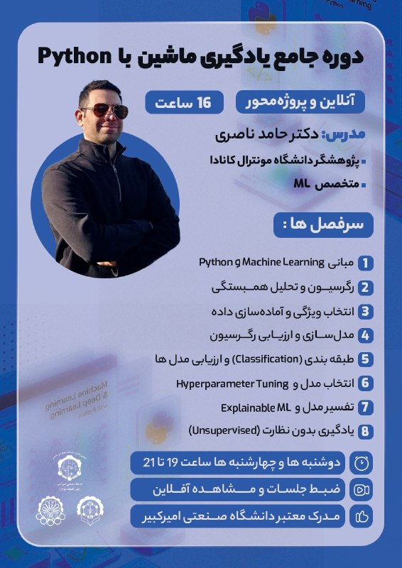 saCHE_AUT: ⚡️انجمن علمی مهندسی شیمی دانشگاه صنعتی امیرکبیر برگزار میکند⚡️💻 دوره جامع Machine Learning با پایتون:📌 آنلاین و پروژهم