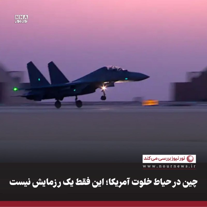 نورنیوز: ✅ چین در حیاط خلوت آمریکا؛ این فقط یک رزمایش نیست🔹رزمایش‌های مشترک چین با مصر و امارات، نشانه‌ای از گسترش تدریجی نقش پکن