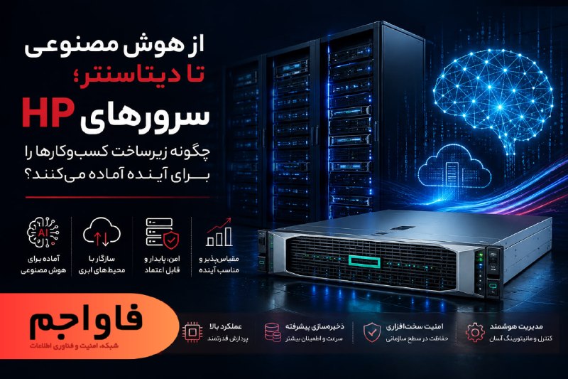 favajam | فاواجم: از هوش مصنوعی تا دیتاسنتر؛ سرورهای HP چگونه زیرساخت کسبوکارها را برای آینده آماده میکنند؟هوش مصنوعی، مجازیسازی، رایان