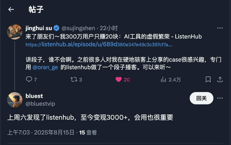 都说播客不能变现但 ListenHub 为什么可以呢？