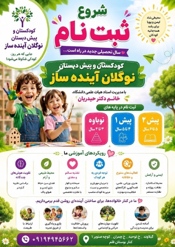 پایگاه خبری تارود: #تبلیغ🌱✨ اینجا فقط ثبت‌نام نمی‌کنیم؛ آینده می‌سازیم! ✨🌱در کودکستان نوگلان آینده‌ساز باور داریم هر کودک یک دنیای منحصربه‌
