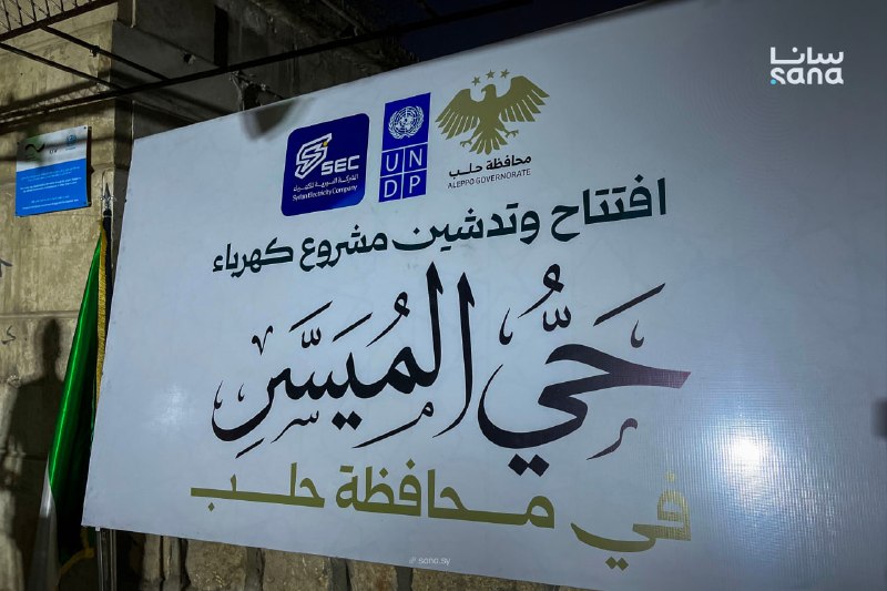 החשמל חוזר לשכונות אלמייסאר וקאדי עסכר בחאלב לאחר שיקום רשתות האספקה