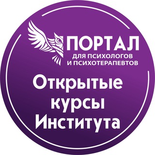Telegram profile photo for Открытые курсы СПб ИДПО для психологов и психотерапевтов