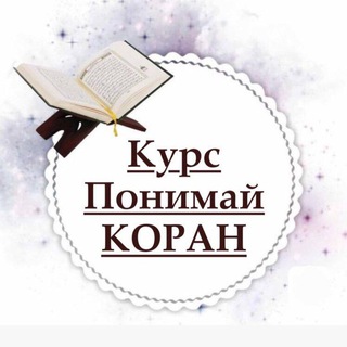 Telegram profile photo for ПОНИМАЙ КОРАН