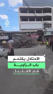 בליווי דחפור צבאי מסתערים כוחות ישראל על אזור באב אל-זאוויה בחברון ומאלצים את בעלי החנויות לסגור את חנויותיהם.