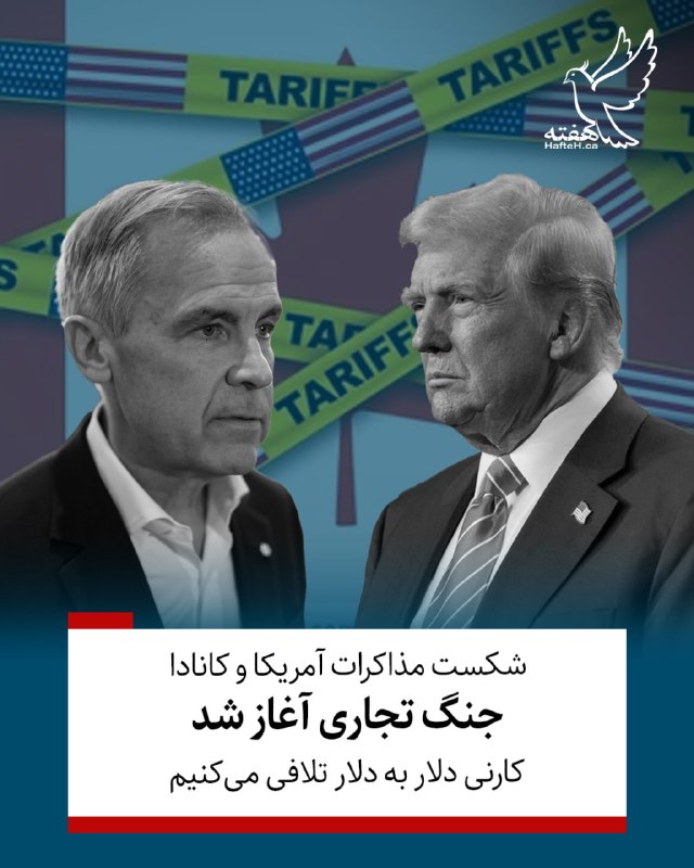 هفته مونترال کانادا: ⏺به دنبال فروپاشی مذاکرات در واشنگتن و اعمال تعرفه سنگین ۵۰ درصدی آمریکا بر ۲۸ میلیارد دلار از کالاهای کانادایی از بامدا