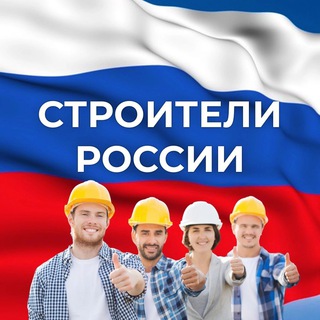 Логотип Строители России🦺 Вахта🦺Работа