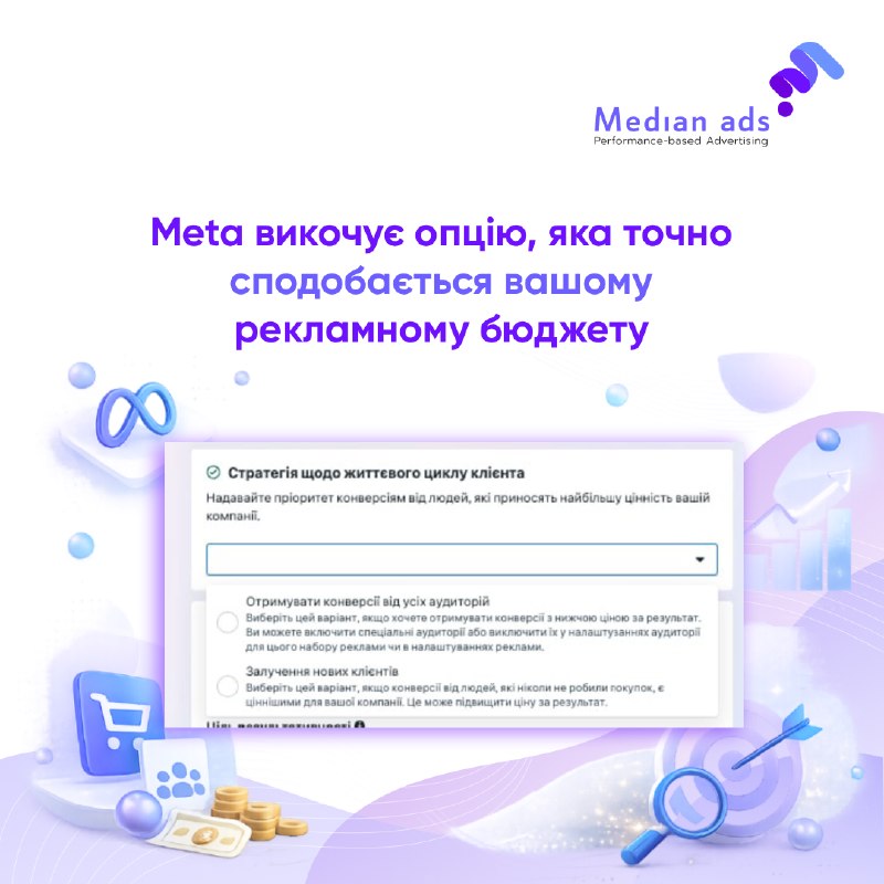 🎯 Meta економитиме рекламодавцям бюджет. Як? Розповідаємо.🆕 На рівні Ad Set у Sales-кампаніях помічено параметр — Customer Lifecycle Strategy. Ми розібрались, що він робить і навіщо.🔎Коротко: це нативне рішення для того, що раніше робилося вручну і криво.🚀