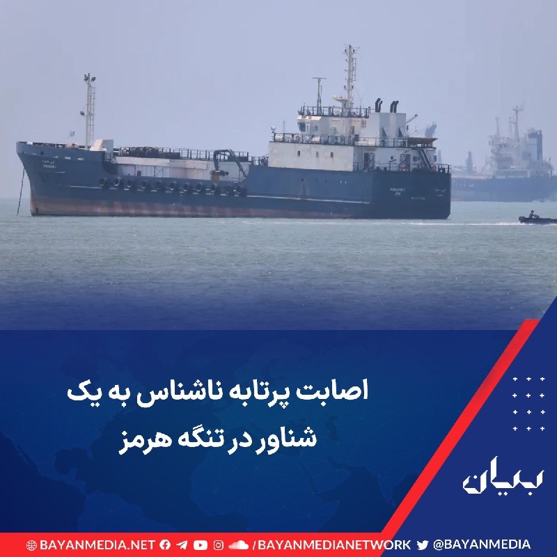 شبكه رسانه‌اى بیان: مرکز عملیات تجارت دریایی بریتانیا صبح سه‌شنبه ۲۷ مرداد از وقوع حادثه برای یک شناور در تنگه هرمز خبر داد.بر اساس این گزار