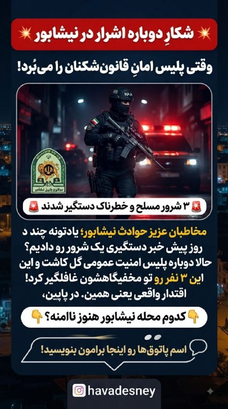 حوادث نیشابور🖤: ✅ با اخبار و حوادث نیشابور، همیشه بروز باشید👇 کانال ما: @havadesneyاینستاگرام ما: https://instagram.com/havadesney