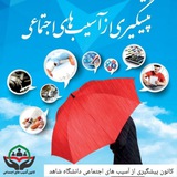 کانون آسیب های اجتماعی شاهد