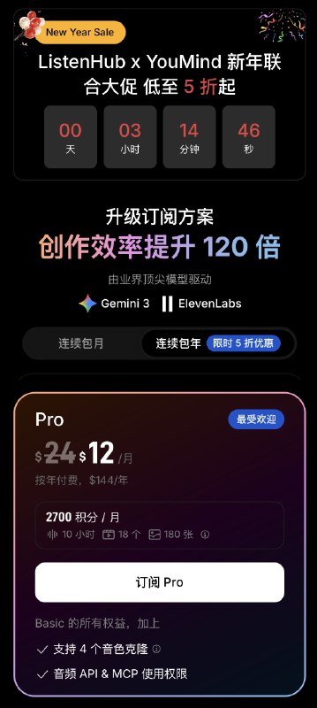 ListenHub 2026 新年五折大促最后3小时错过真的要等很久别怪我没提醒 😂买完年费会员一定要加我进 VVIP 群一起学习交流，共同进步！（真的每次一结束就好多人来问怎么不提醒