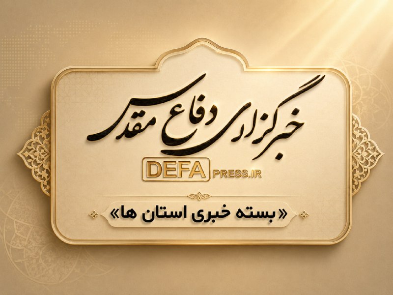 خبرگزاری دفاع مقدس: ♨️بسته خبری استان‌ها 💢وزیر ارتباطات به مقام شامخ شهدای گلستان ادای احترام کرد dnws.ir/003aSr💢نقش تعیین‌کننده رسانه در ام