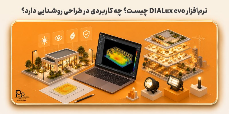 مهندسی برق و کامپیوتر پارس پژوهان: #پیشنهاد_مطالعه📌 مقاله📚 نرم افزار DIALux evo چیست؟ چه کاربردی در طراحی روشنایی دارد؟⚙️ چرا بعضی طراحان روشنایی تنها در چ