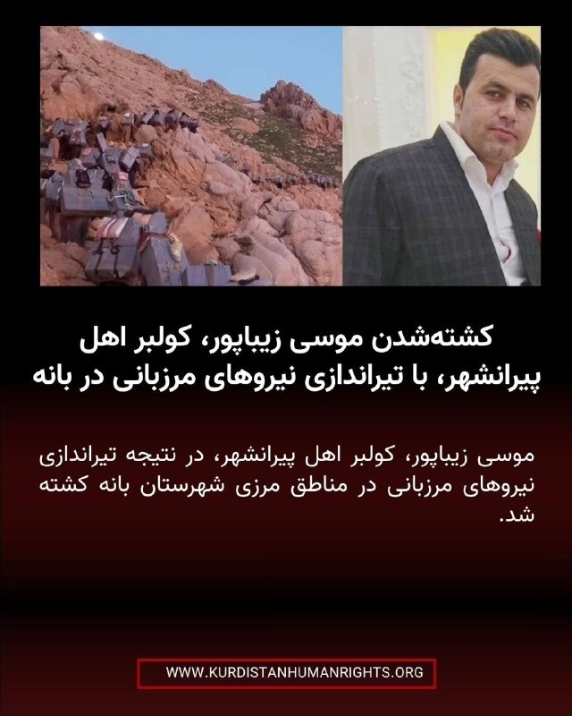 شبکه حقوق بشر کردستان | تۆڕی مافەکانی مرۆڤی کوردستان ✔: 🔸موسی زیباپور، کولبر اهل پیرانشهر، در نتیجه تیراندازی نیروهای مرزبانی در مناطق مرزی شهرستان بانه کشته شد.🔸بر اساس اطلاع