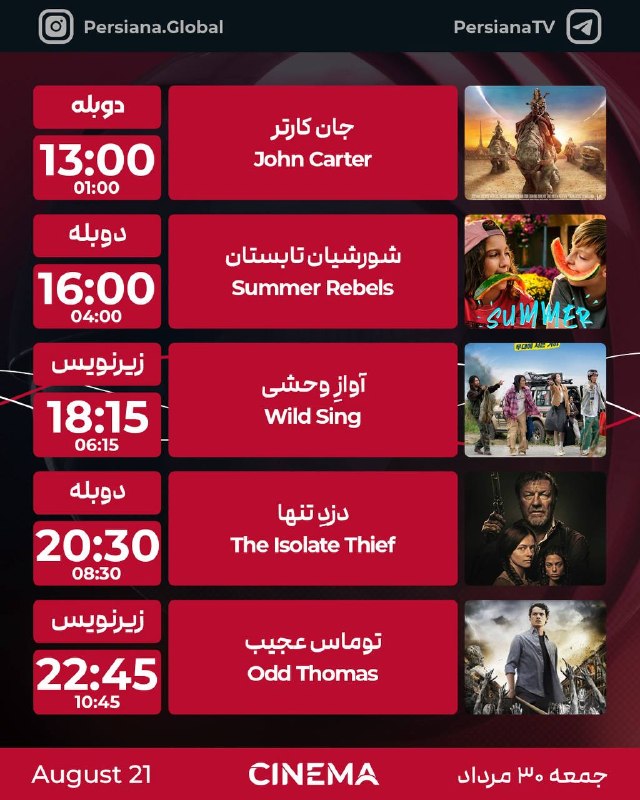 Persiana Media Group: جدول پخش شبکه پرشيانا سینما جمعه - 30 مرداد ماه 1405پرشیانا... رنگارنگ، مثل زندگی#پرشیانا#پرشیانا_سینما📡 Turkmenalem /