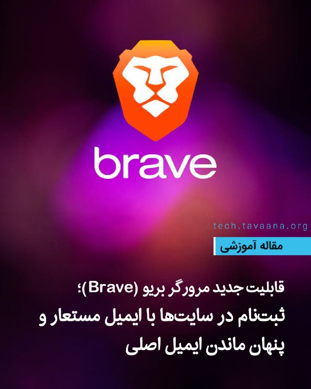 بشکن Beshkan: 🌐 قابلیت جدید مرورگر بریو (Brave)؛ثبتنام در سایتها با ایمیل مستعار و پنهان ماندن ایمیل اصلیمرورگر بریو(Brave) قابلیت ت