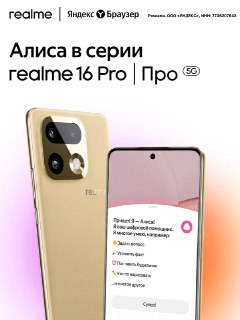Дождались: Realme и Яндекс Браузер выпустили первый смартфон со встроенным ИИ-ассистентом от Яндекса. Если у вас Realme 16 Pro или 16 Pro+, то Алису можно вызвать голосом прямо из кармана. Она поможет поставить будильник, узнать погоду, построить маршрут, 