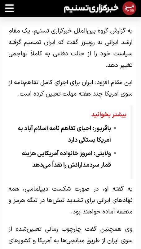 اخبار سوریه: آقای تسنیم؛ تو که راوی مقاومت و جنگ هستی چرا؟! آن مقام ارشد ایرانی نمیتوانست به جای رویترز خبرش را به تو بگوید یا به یک