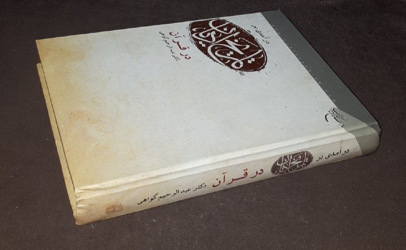 کافه کتاب آریا: 📘در آمدی بر تاریخ ادیان در قرآن 📝دکتر عبدالرحیم گواهی گالینگوروزیریفوق العاده باکیفیت ۵۰۰صفحه چاپ: ۱۳۸۷#فوق_العاده_نایاب