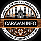 Караван Инфо Новости Кыргызстана🇰🇬 и мира
