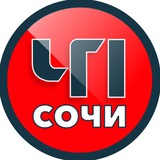 ЧП Сочи 🔞