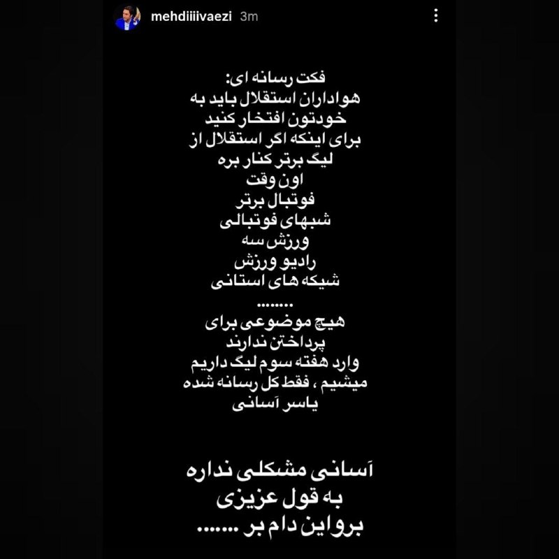 استقلال تلگرام: واکنش مدیررسانه‌ای باشگاه به حاشیه‌ها درباره آسانی✅ @EsteghlalTelegram