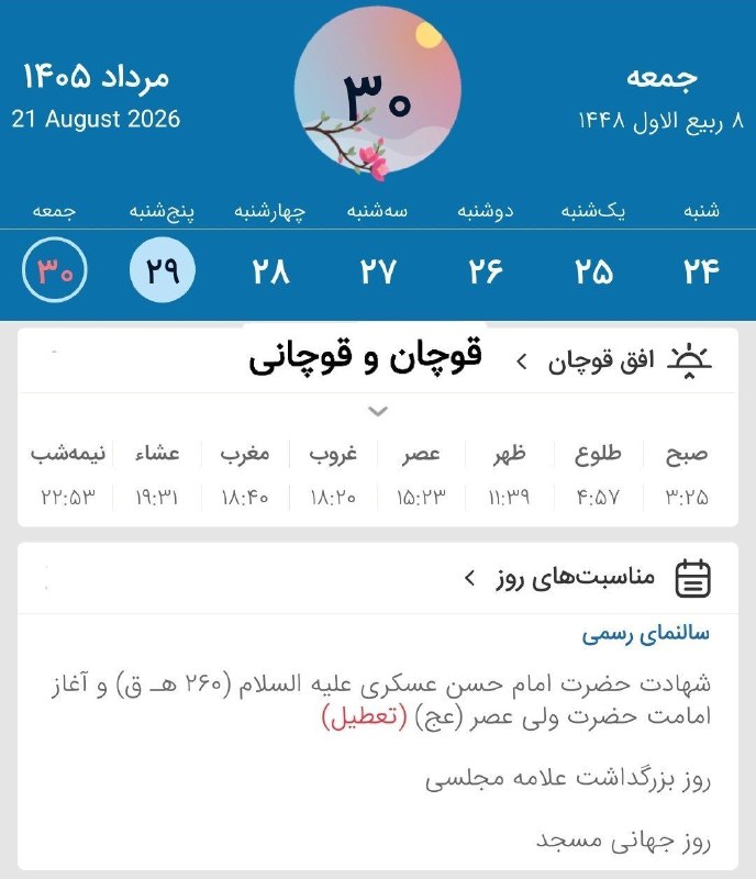قوچان و قوچانی: ⏰ اوقات شرعی پنجشنبه (۱۴۰۵/۵/۲۹) به افق قوچان ۷ ربیع الاول ۱۴۴۸ قمری ۲۰ آگوست ۲۰۲۶ میلادی #اوقاتشرعی تلگرام👇 ✅ T.me/gh