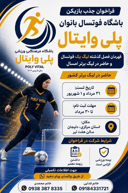 2020: #تبلیغات #تستتیم لیگ برتری بانوان پلی وایتال شرح در تصویر 📲 کانال خبری ۲٠۲٠ @Futsal2020news