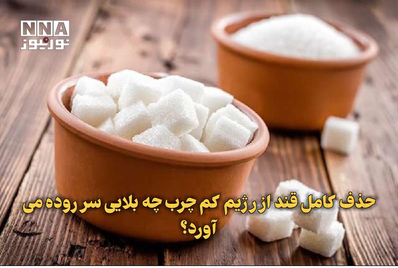 نورنیوز: ✅ حذف کامل قند از رژیم کمچرب چه بلایی سر روده میآورد؟🔹 متخصصان تغذیه براساس نتایج یک مطالعه جدید میگویند، حذف کامل قن