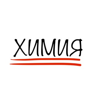 РЕПЕТИТОР ПО ХИМИИ Telegram Group Link