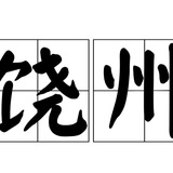 @raozhou 饶州
