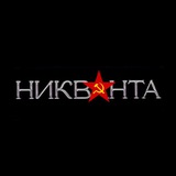 Никванта🇷🇺