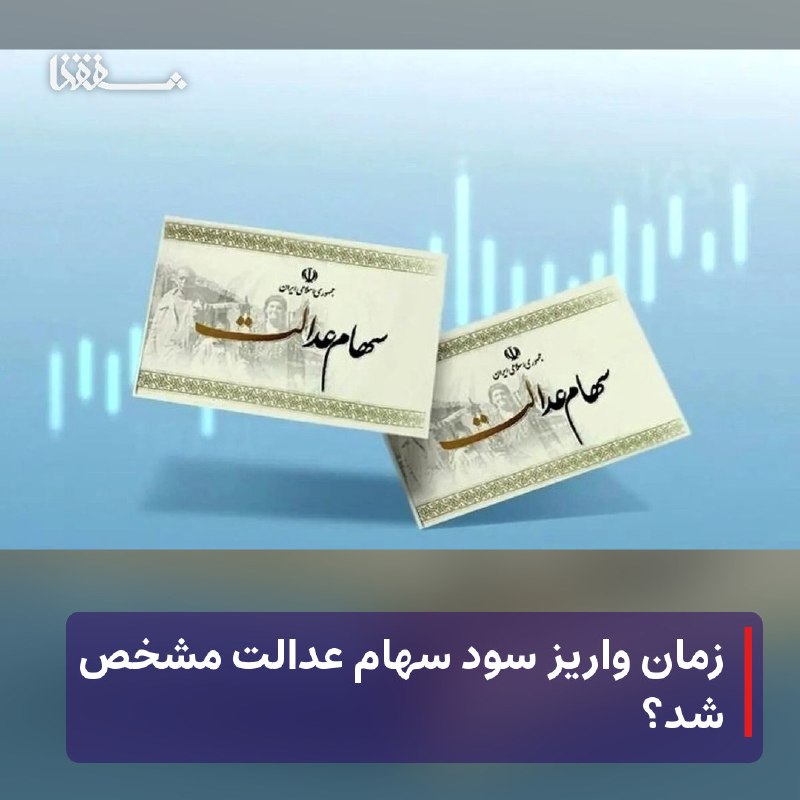 رفیق مدیا: 🔴 زمان واریز سود سهام عدالت مشخص شد؟⬅️ رئیس سازمان بورس و اوراق بهاردار در خصوص واریز سود سهام عدالت نکاتی را مطرح کرد.⬅