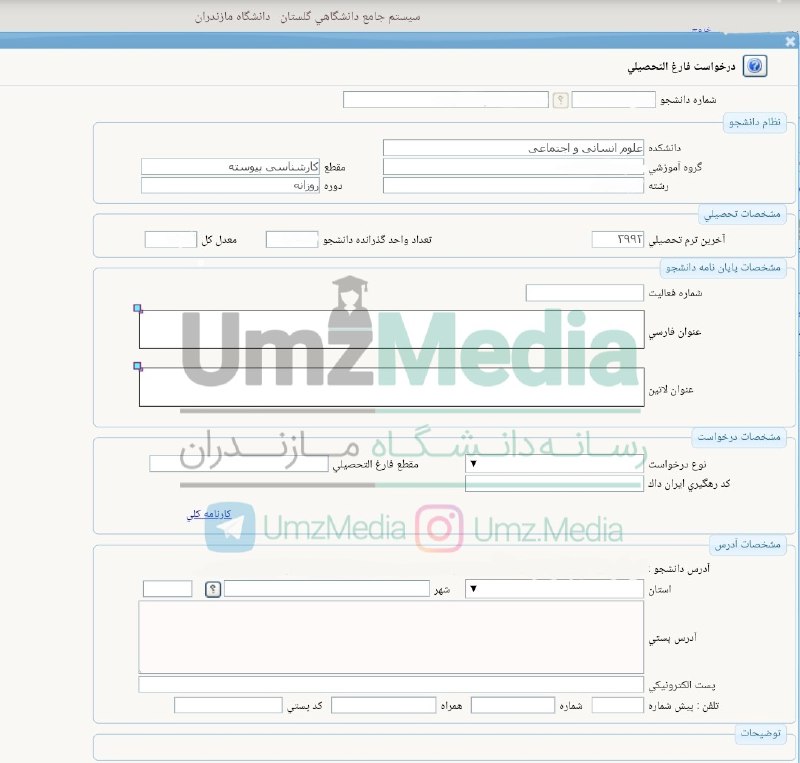 UmzMedia | دانشگاه مازندران: ❗️درخواست فارغ التحصیلی در سامانه گلستان❗️🔺 برای دسترسی به بخش های مربوط به فارغ التحصیلی در سامانه گلستان به ترتیب زیر 