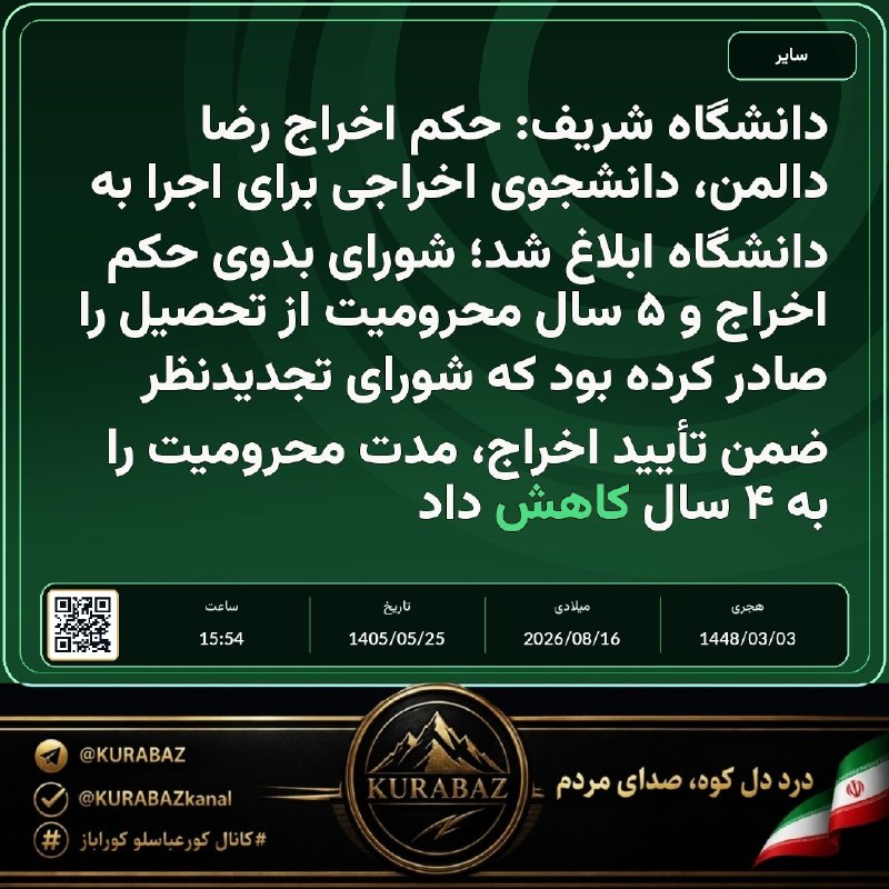 کانال کورعباسلو | کوراباز: 🔴 دانشگاه شریف اعلام کرد: حکم اخراج رضا دالمن، دانشجوی اخراجی برای اجرا به دانشگاه ابلاغ شد🔹شورای بدوی حکم اخراج و ۵ سال