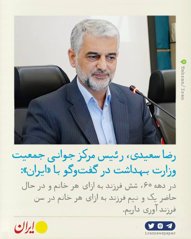روزنامه ایران: ⭕ سال گذشته ۵ درصد افزایش باروری نکاحی داشتیمرضا سعیدی، رئیس مرکز جوانی جمعیت در گفت‌و‌گو با «ایران»:🔹رئیس مرکز جوانی جم