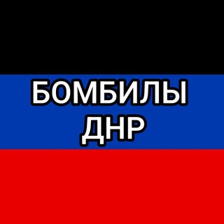 БОМБИЛЫ ДНР