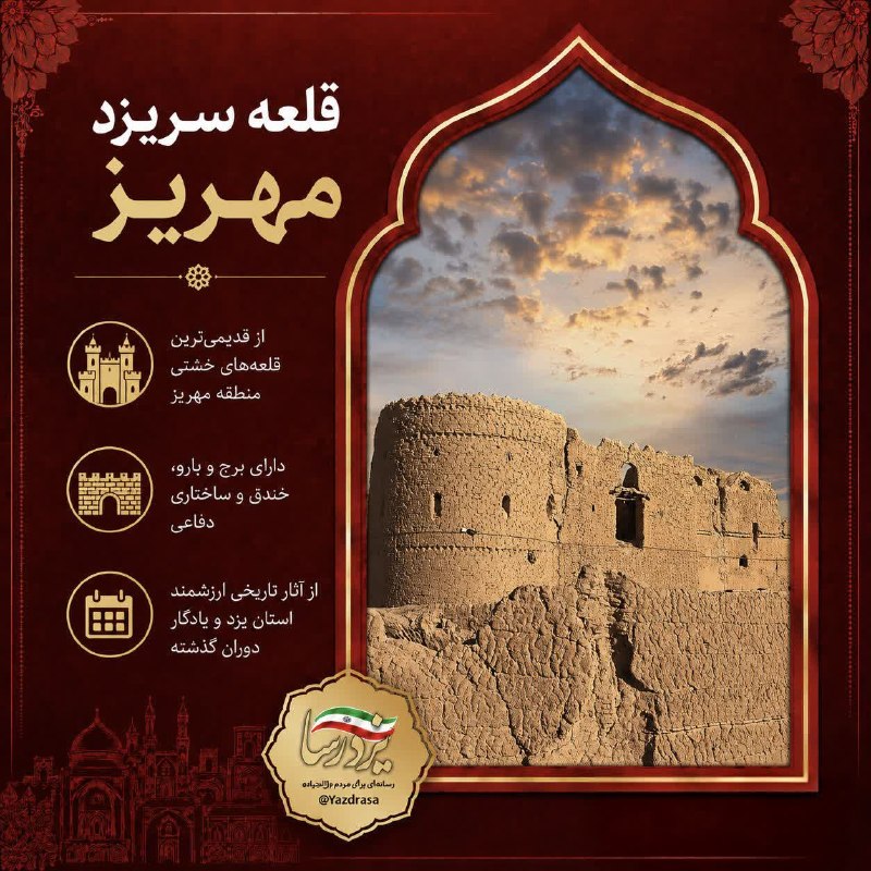 یزدرسا: 🌍 #یزد_جهانی | «قلعه سریزد مهریز»نگهبان کهنِ کویر یزد ✨🔹قلعه سریزد یکی از قدیمیترین و ارزشمندترین بناهای تاریخی استان ی