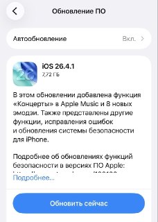 Свежая обнова iOS 26.4.1 превратила сотни яблофонов в кирпичи. Люди массово обращаются за помощью в ремцентры с одними и теми же жалобами. Говорят, что ночью смартфон пытался загрузить обновление, но установка сбилась, а утром iPhone намертво заблокировалс