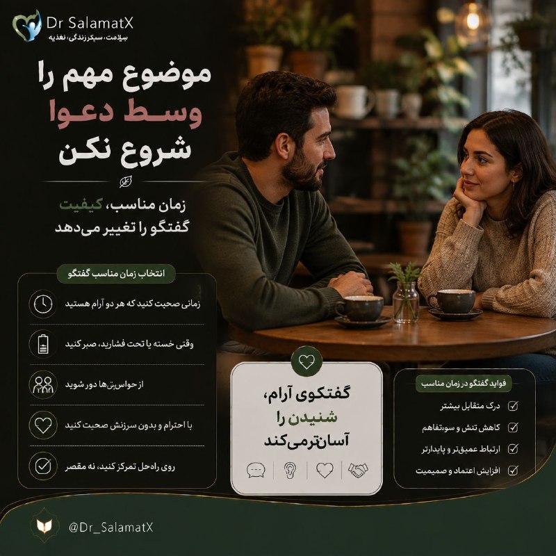 بهداشت: ✖️ همه گفت‌وگوهای مهم نباید در زمان دعوا انجام شوند❤️ وقتی احساسات شدید هستند، شنیدن و فهمیدن حرف طرف مقابل سخت‌تر می‌شو