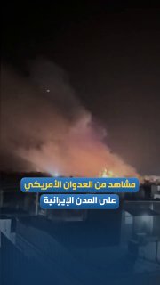 סצנות מהרגעים הראשונים בעקבות הפשיטות האמריקניות על העיר בושהר, והרגע בו מטוסים אמריקאים תקפו את נמל קלאנטר…