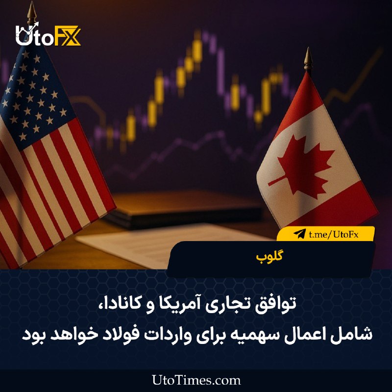 UtoFX | مرجع فاندامنتال فارکس و انس طلا: ✅ به گزارش گلوب: توافق تجاری آمریکا و کانادا شامل اعمال سهمیه برای واردات فولاد خواهد بود🔹 گلوب به نقل از منابع: توافق ت