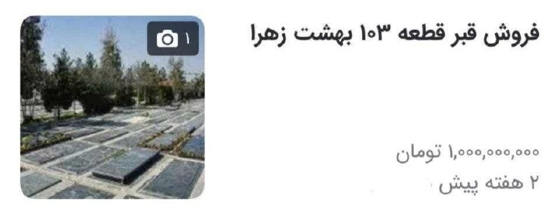 اخبار الونیوز AloNews: 👈هر قطعه قبر به ۱ میلیارد تومن رسید✅ @AloNews