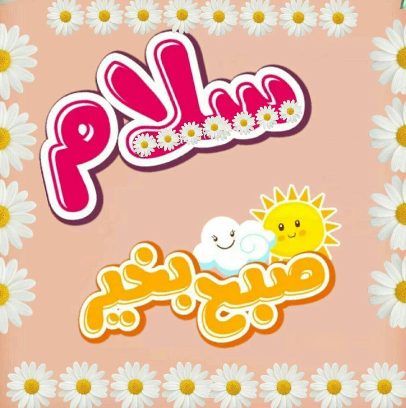 💞پندانه💞: سلام صبح زیباتون بخیر ☕️✋💗💫چهارشنبه تون عالی 🌸💫یک روز قشنــگ💗💫یک دل خـــوش🌸💫یک لـب خنـدان💗💫یک تـن سالـــم🌸💫و گشـوده شــد